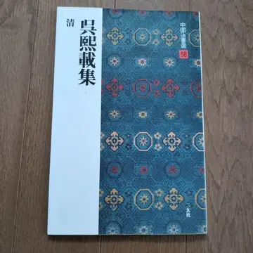 중국 고전 문학집 58