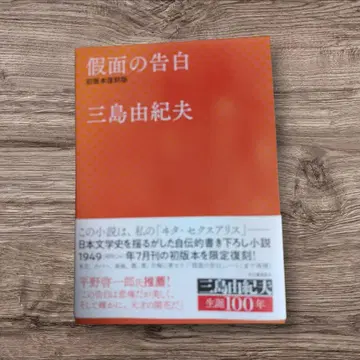 가면의 고백 초판본 복각판