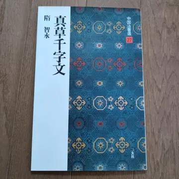 진초천자문 계지영 저 중국 고전선 27