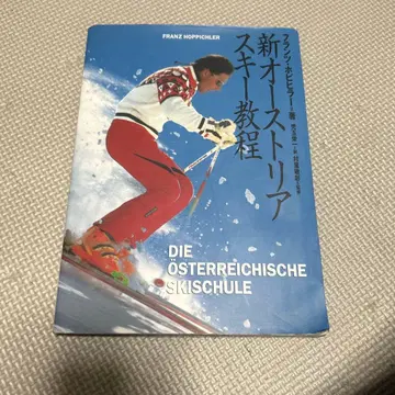 신 오스트리아 스키 교본