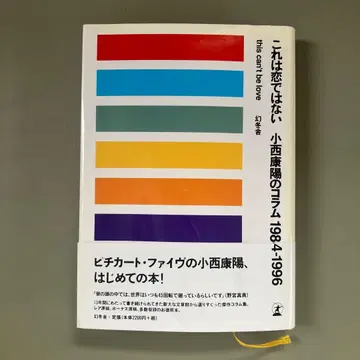 이것은 사랑이 아니다 코니시 야스히로 1984-1996 오비 포함