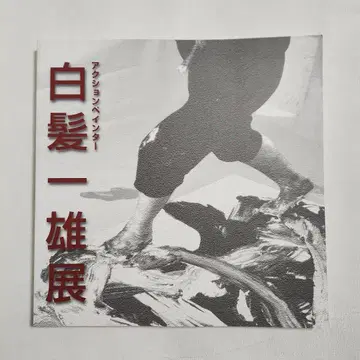 [ 액션 페인터 시라가미 카즈오전 ] 도록