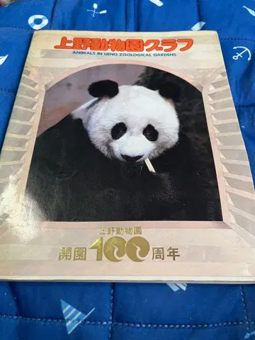 우에노 동물원 클럽 100주년 기념 책자