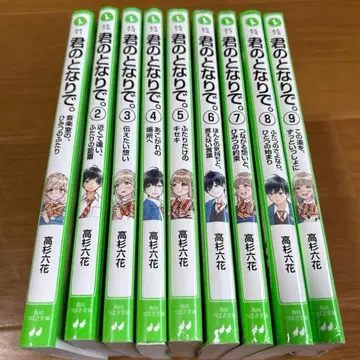 [ 소설 ] 너의 곁에서. 1권~9권 전권 카도카와 츠바사 문고