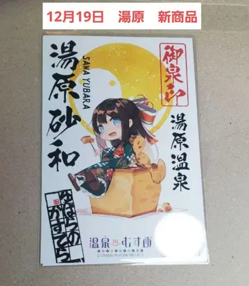 [ 신상품 온천무스메 유바라 사와 ] 유바라 온천 오카야마현 온천 스탬프
