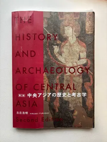 제2판 중앙아시아의 역사와 고고학