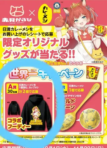 아카미 카루비 x 카레메시 콜라보 캠페인 A상 콜라보 후디