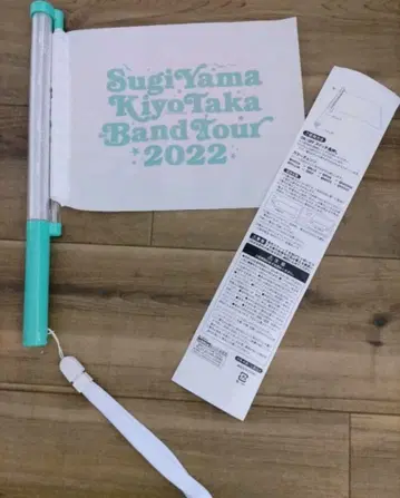 [ 미사용 ] 스기야마 키요타카 22 라이브 굿즈 플래그 응원봉