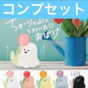 튤립에 붙은 유령 마스코트 피규어 가챠 컴플리트