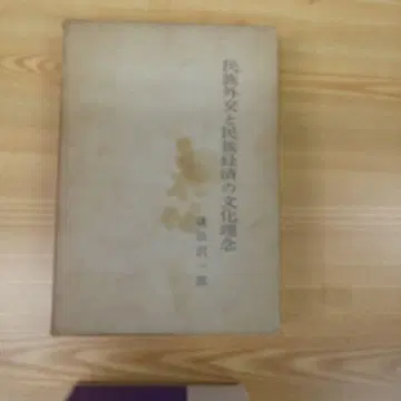 민족 외교와 민족 경제의 문화 이념