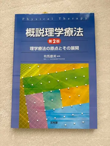 개설 물리치료 제2판 물리치료의 원점과 그 전개