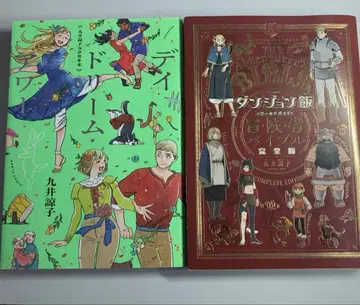 [ 던전밥 완전판 ] [ 데이드리밍 아워 ] 2권 세트