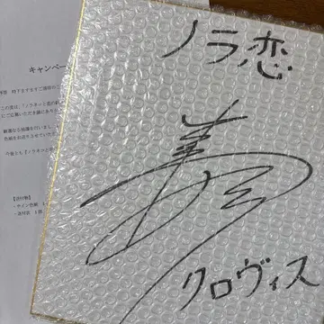 [당선품] 타치바나 신노스케 친필 색지 [노라네코와 사랑의 연금술]