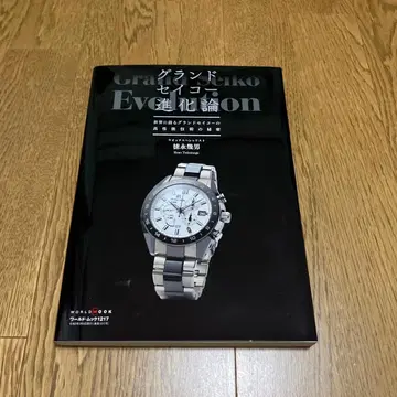 무크 도서 [그랜드세이코 진화론]