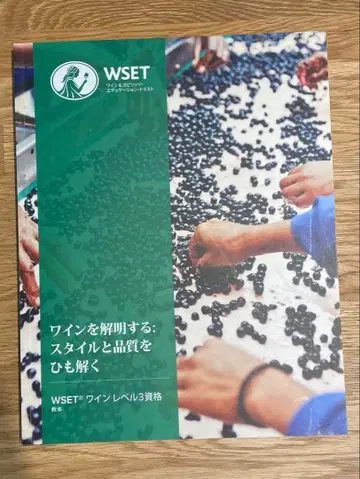 WSET 와인 레벨 3 제1판