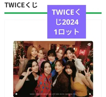 트와이스 복권 TWICE 제일복권 2024 패밀리마트 패밀리마트
