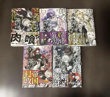 몬스터의 고기를 먹었더니 왕위에 올랐다