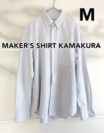 [가마쿠라 셔츠] 옥스퍼드/버튼다운 셔츠/라이트 블루/M 사이즈