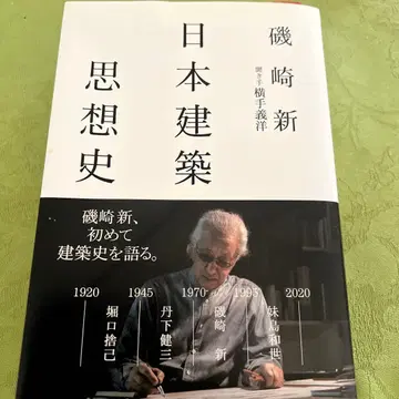 이소자키 신 일본 건축 사상사