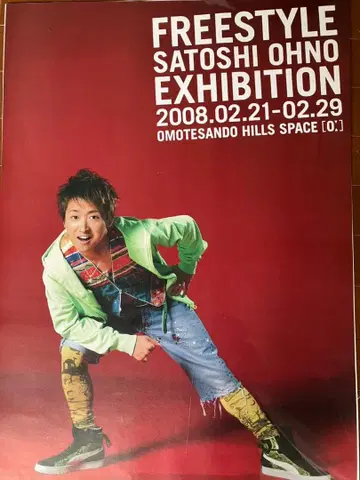 오노 사토시 FREESTYLE전 포스터 2장 세트