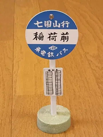 레어 이웃집 토토로 칠국산행 이나리마에 버스 정류장 18cm