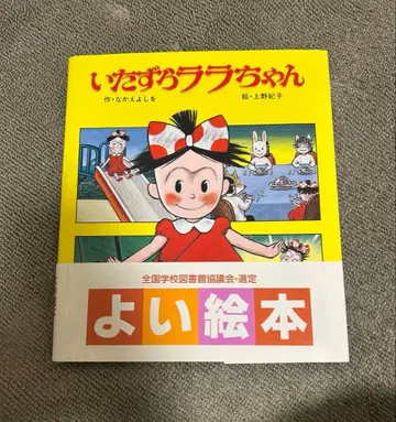 장난 라라짱 그림책 희귀 레어 당시 물품