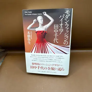 모던 패션의 선구자 다나카 치요