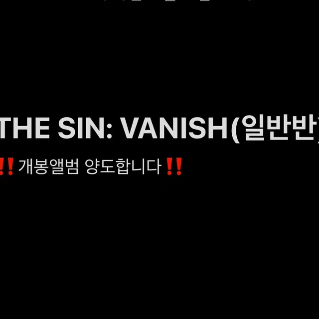 THE SIN: VANISH 개봉앨범 양도합니다
