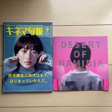 키네마 준포 2024년 9월호, 나미비아 사막 팜플렛 세트