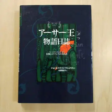 아서 왕 이야기 일지 모험과 로맨스의 365일