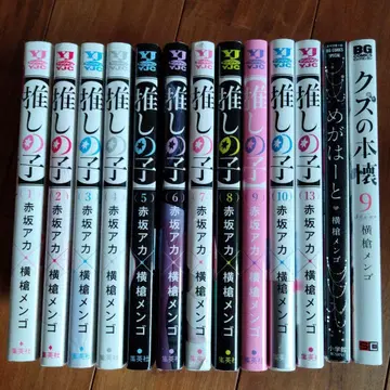 쓰레기의 본망 9 최애의 아이 메가하트 요코야리 멘고