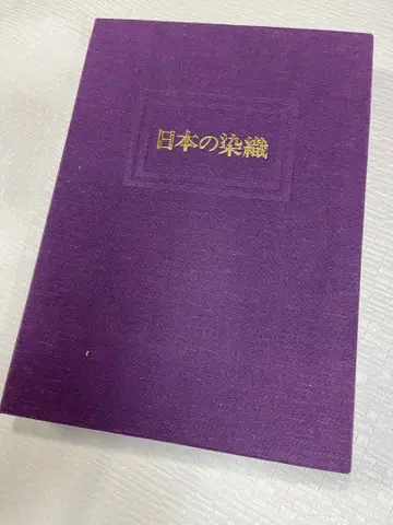 1-2 [ 일본의 염직 ]