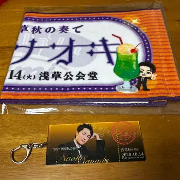 사나다 나오키 타월 키링