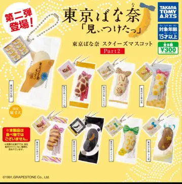 도쿄 바나나 스퀴즈 마스코트 Part2 전 8종