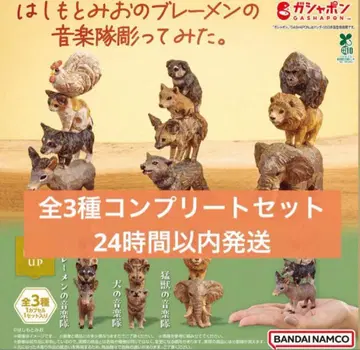 하시모토 미오의 브레멘 음악대 조각해봤습니다. 전 3종 컴플리트 세트