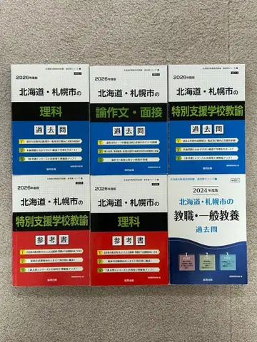홋카이도 삿포로시 교원 채용 시험 기출문제 참고서