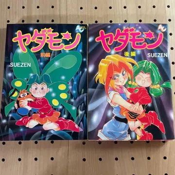 야다몬 전편 후편 세트