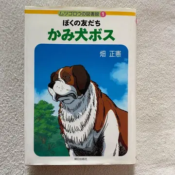 하타 마사노리 무츠고로의 도서관 1 나의 친구 강아지 보스
