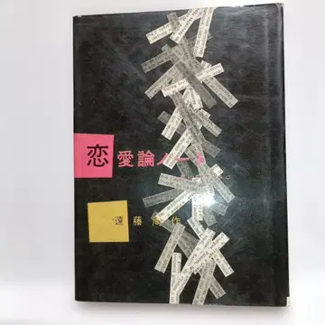 연애론 노트 엔도 슈사쿠