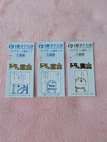 후지코 F 후지오 뮤지엄 F극장 사용 완료 티켓 레어