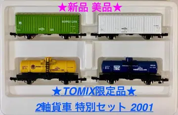 레어 한정판 모델 [ 2축 화차 특별 세트 2001 ] (4량 세트)