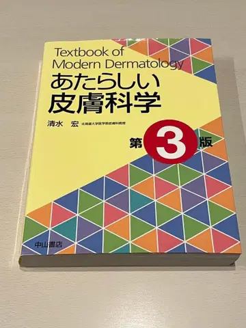 [ 새로운 피부과학 제3판 ] 중산서점