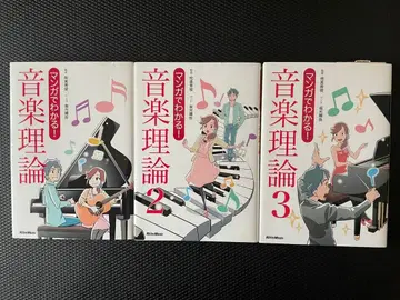 만화로 알기 쉬운! 음악 이론 1, 2, 3