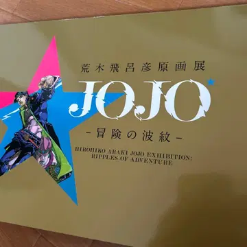 아라키 히로히코 원화전 2018 죠죠전 공식 도쿄 팜플렛 화집 JOJO