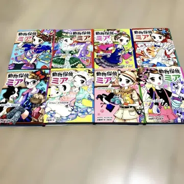 동물 탐정 미아 8권 1~8