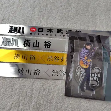 SUPER EIGHT [ 요코야마 유 군 ] 아크릴 스탠드