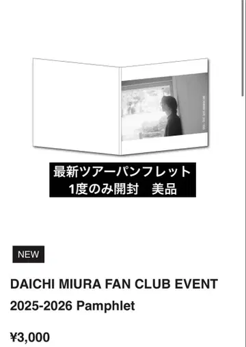 미우라 다이치/팬클럽 이벤트 2025-2026/팜플렛/1회 개봉 미사용품