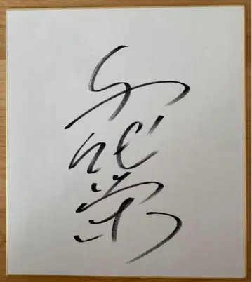 [ 직필 ] 스모 치요에이 사인 색지