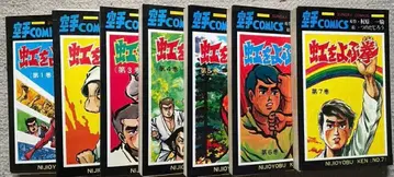 무지개를 부르는 주먹 카지와라 잇키 츠노다 지로 전 7권 완결