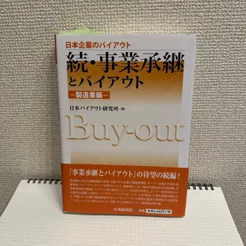 사업 승계와 바이아웃 - 계속 제조편